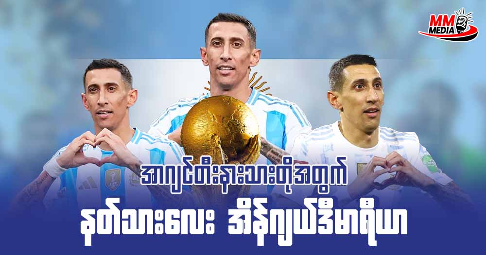 အာဂျင်တီးနားသားတို့အတွက် နတ်သားလေး အိန်ဂျယ် ဒီမာရီယာ